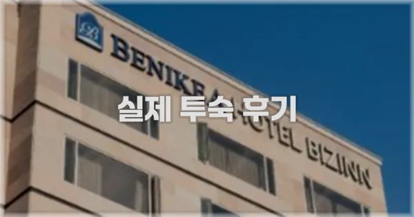 💬 실제 투숙 후기