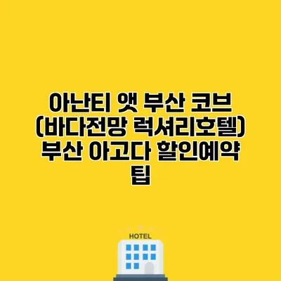 아난티 앳 부산 코브 (바다전망 럭셔리호텔) 부산 아고다 할인예약 팁
