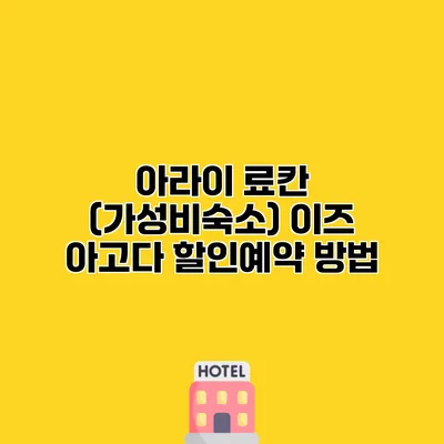 아라이 료칸 (가성비숙소) 이즈 아고다 할인예약 방법