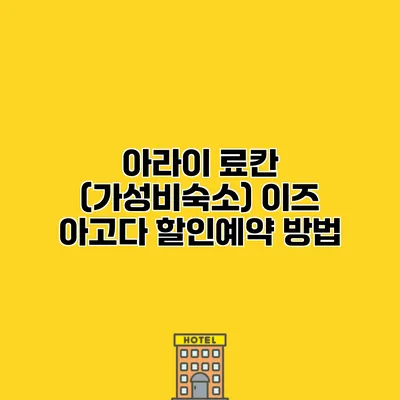 아라이 료칸 (가성비숙소) 이즈 아고다 할인예약 방법