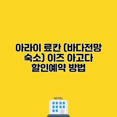 아라이 료칸 (바다전망 숙소) 이즈 아고다 할인예약 방법