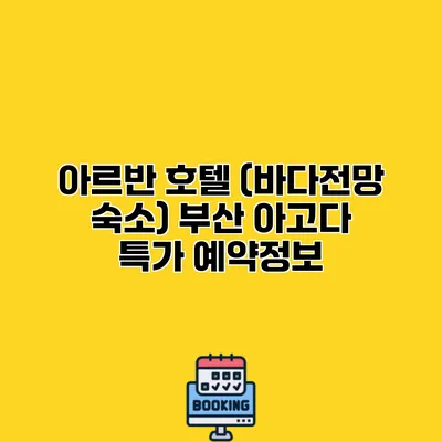 아르반 호텔 (바다전망 숙소) 부산 아고다 특가 예약정보