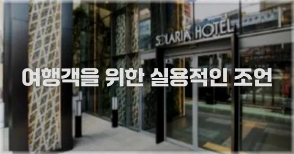 여행객을 위한 실용적인 조언