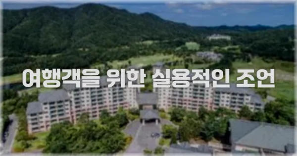 여행객을 위한 실용적인 조언