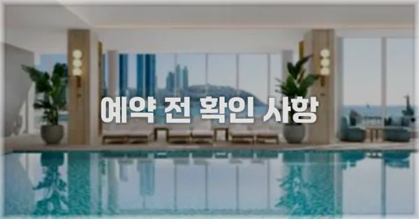 예약 전 확인 사항