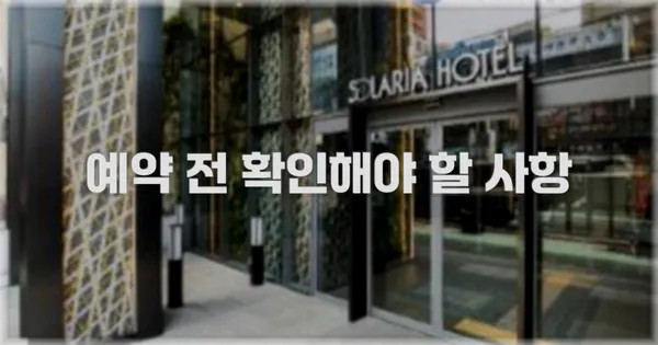 예약 전 확인해야 할 사항