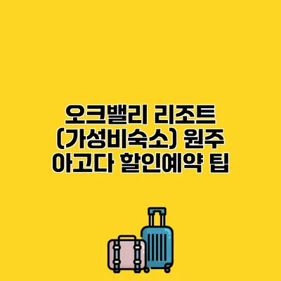 오크밸리 리조트 (가성비숙소) 원주 아고다 할인예약 팁