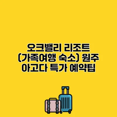 오크밸리 리조트 (가족여행 숙소) 원주 아고다 특가 예약팁