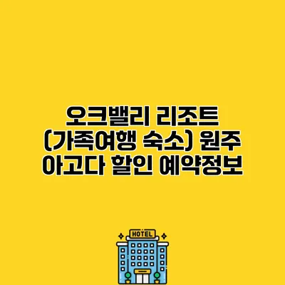 오크밸리 리조트 (가족여행 숙소) 원주 아고다 할인 예약정보