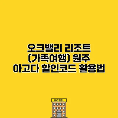 오크밸리 리조트 (가족여행) 원주 아고다 할인코드 활용법 오크밸리 리조트 (가족여행) 원주 아고다 할인코드 활용법