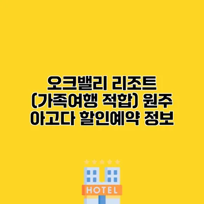 오크밸리 리조트 (가족여행 적합) 원주 아고다 할인예약 정보