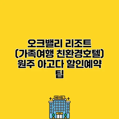 오크밸리 리조트 (가족여행 친환경호텔) 원주 아고다 할인예약 팁