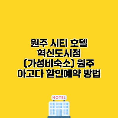 원주 시티 호텔 혁신도시점 (가성비숙소) 원주 아고다 할인예약 방법