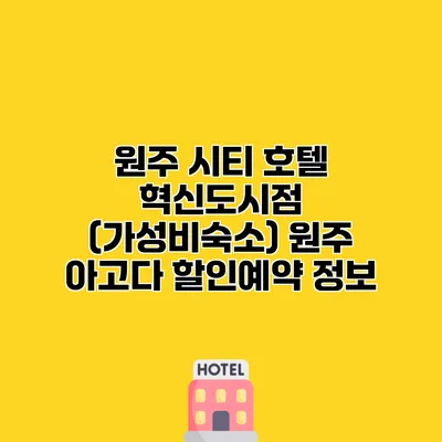 원주 시티 호텔 혁신도시점 (가성비숙소) 원주 아고다 할인예약 정보