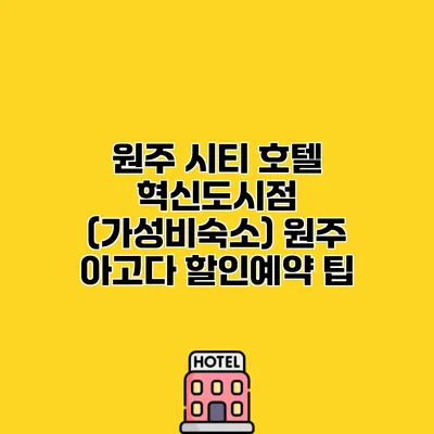 원주 시티 호텔 혁신도시점 (가성비숙소) 원주 아고다 할인예약 팁
