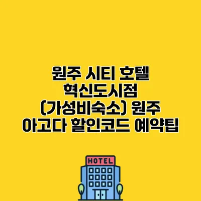 원주 시티 호텔 혁신도시점 (가성비숙소) 원주 아고다 할인코드 예약팁