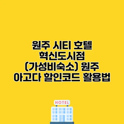 원주 시티 호텔 혁신도시점 (가성비숙소) 원주 아고다 할인코드 활용법