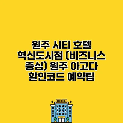 원주 시티 호텔 혁신도시점 (비즈니스 중심) 원주 아고다 할인코드 예약팁
