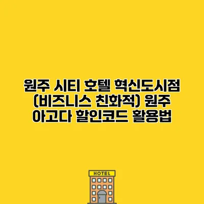 원주 시티 호텔 혁신도시점 (비즈니스 친화적) 원주 아고다 할인코드 활용법