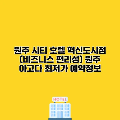 원주 시티 호텔 혁신도시점 (비즈니스 편리성) 원주 아고다 최저가 예약정보