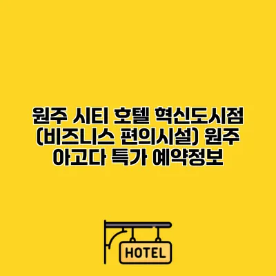원주 시티 호텔 혁신도시점 (비즈니스 편의시설) 원주 아고다 특가 예약정보