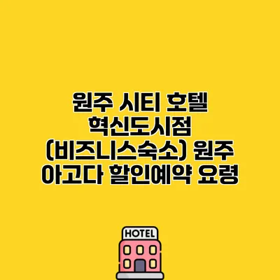원주 시티 호텔 혁신도시점 (비즈니스숙소) 원주 아고다 할인예약 요령