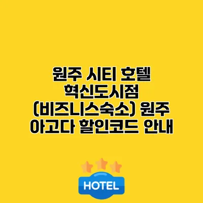 원주 시티 호텔 혁신도시점 (비즈니스숙소) 원주 아고다 할인코드 안내