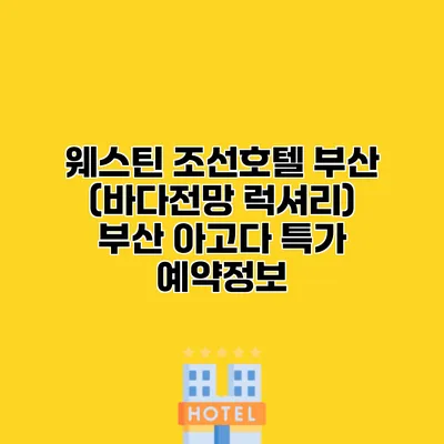 웨스틴 조선호텔 부산 (바다전망 럭셔리) 부산 아고다 특가 예약정보 웨스틴 조선호텔 부산 (바다전망 럭셔리) 부산 아고다 특가 예약정보