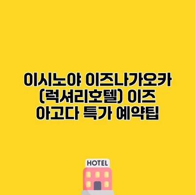 이시노야 이즈나가오카 (럭셔리호텔) 이즈 아고다 특가 예약팁 이시노야 이즈나가오카 (럭셔리호텔) 이즈 아고다 특가 예약팁