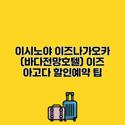 이시노야 이즈나가오카 (바다전망호텔) 이즈 아고다 할인예약 팁
