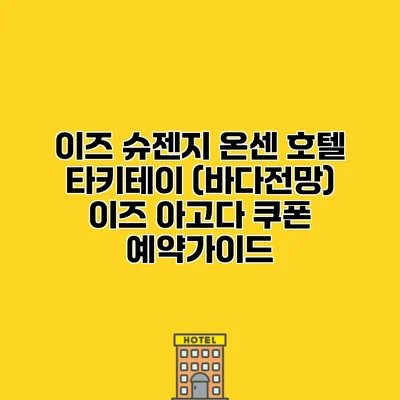 이즈 슈젠지 온센 호텔 타키테이 (바다전망) 이즈 아고다 쿠폰 예약가이드