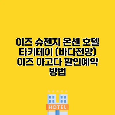 이즈 슈젠지 온센 호텔 타키테이 (바다전망) 이즈 아고다 할인예약 방법