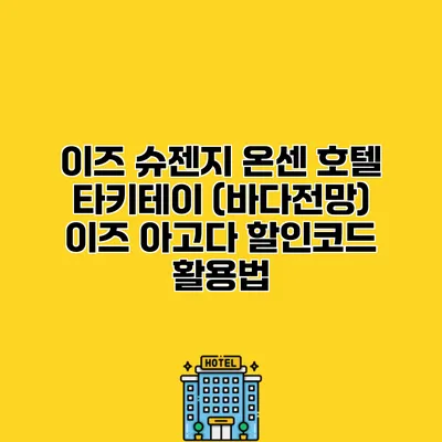 이즈 슈젠지 온센 호텔 타키테이 (바다전망) 이즈 아고다 할인코드 활용법 이즈 슈젠지 온센 호텔 타키테이 (바다전망) 이즈 아고다 할인코드 활용법