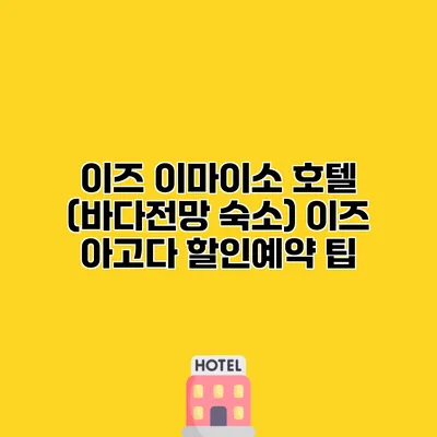 이즈 이마이소 호텔 (바다전망 숙소) 이즈 아고다 할인예약 팁