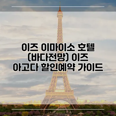 이즈 이마이소 호텔 (바다전망) 이즈 아고다 할인예약 가이드