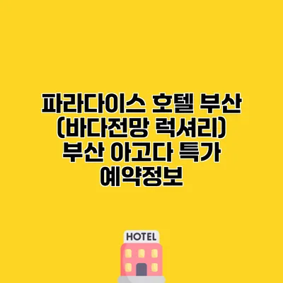 파라다이스 호텔 부산 (바다전망 럭셔리) 부산 아고다 특가 예약정보