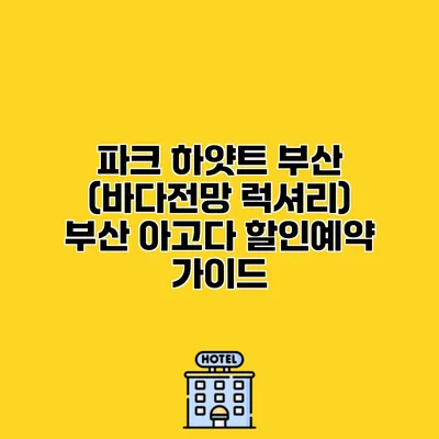 파크 하얏트 부산 (바다전망 럭셔리) 부산 아고다 할인예약 가이드