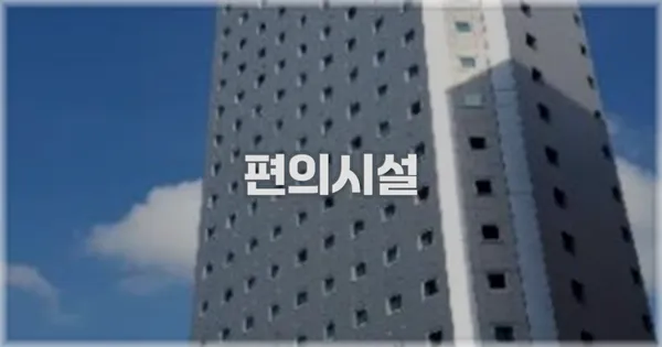 🛎️ 편의시설