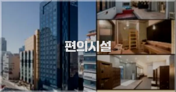 🛎️ 편의시설