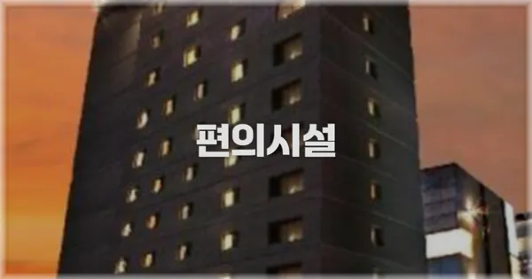 🛎️ 편의시설