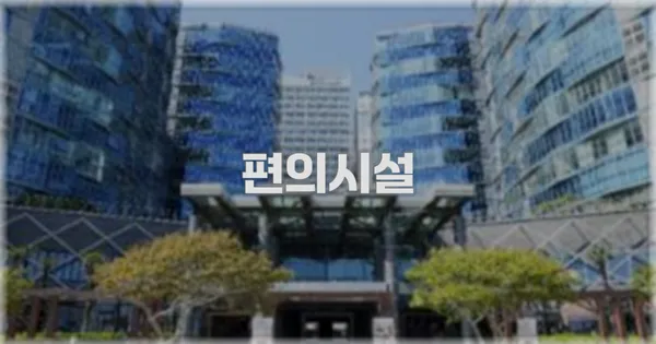 🛎️ 편의시설