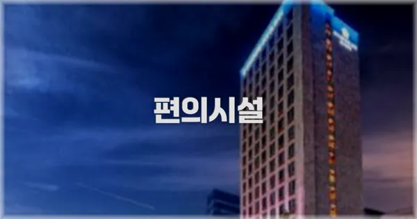 🛎️ 편의시설