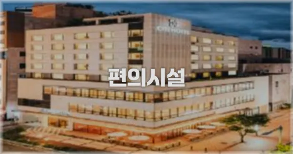 🛎️ 편의시설