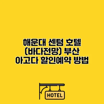 해운대 센텀 호텔 (바다전망) 부산 아고다 할인예약 방법