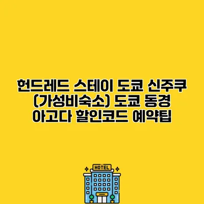 헌드레드 스테이 도쿄 신주쿠 (가성비숙소) 도쿄 동경 아고다 할인코드 예약팁