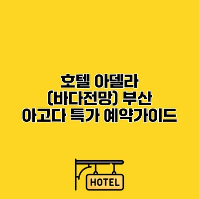 호텔 아델라 (바다전망) 부산 아고다 특가 예약가이드