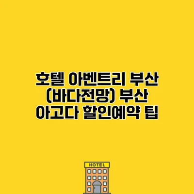 호텔 아벤트리 부산 (바다전망) 부산 아고다 할인예약 팁