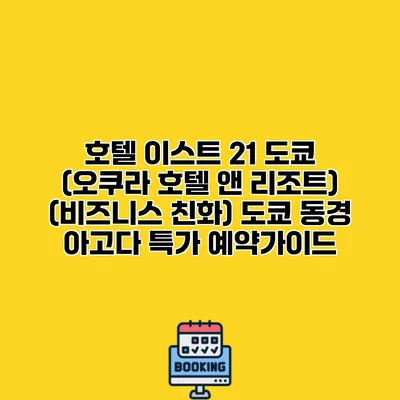 호텔 이스트 21 도쿄 (오쿠라 호텔 앤 리조트) (비즈니스 친화) 도쿄 동경 아고다 특가 예약가이드