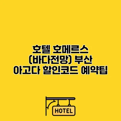 호텔 호메르스 (바다전망) 부산 아고다 할인코드 예약팁