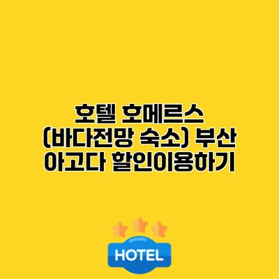 호텔 호메르스 (바다전망 숙소) 부산 아고다 할인이용하기